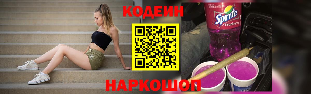 Кодеиновый сироп Lean Purple Drank Клин